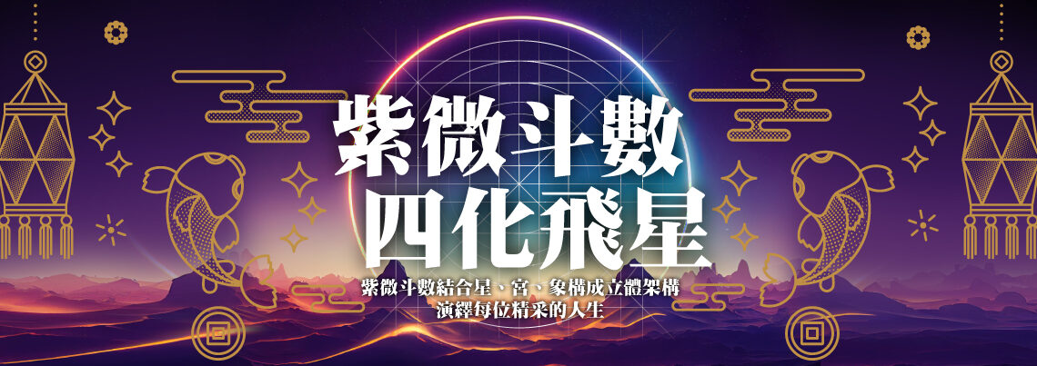 紫微斗數/四化飛星/教學/課程/金辰瀚/推薦/文化大學/中國文化大學/進修推廣部/身心靈中心