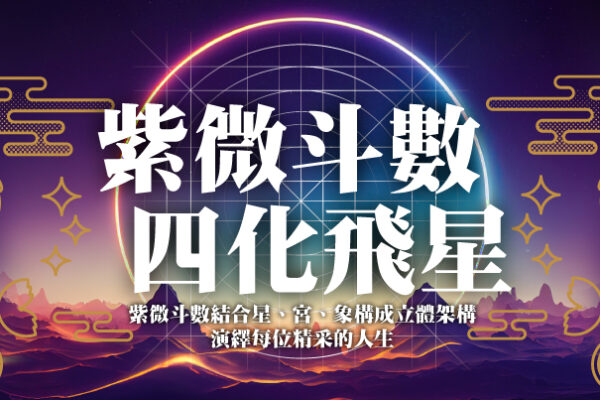 紫微斗數/四化飛星/教學/課程/金辰瀚/推薦/文化大學/中國文化大學/進修推廣部/身心靈中心