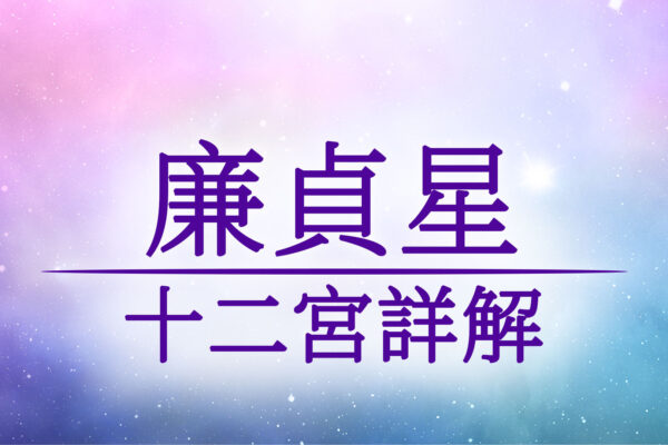 《紫微斗數 十四主星介紹》廉貞星介紹與坐十二宮位詳解/優點/缺點/顏色/命宮/兄弟宮/夫妻宮/子女宮/財帛宮/疾厄宮/遷移宮/交友宮/奴僕宮/僕役宮/事業宮/官祿宮/田宅宮/福德宮/父母宮