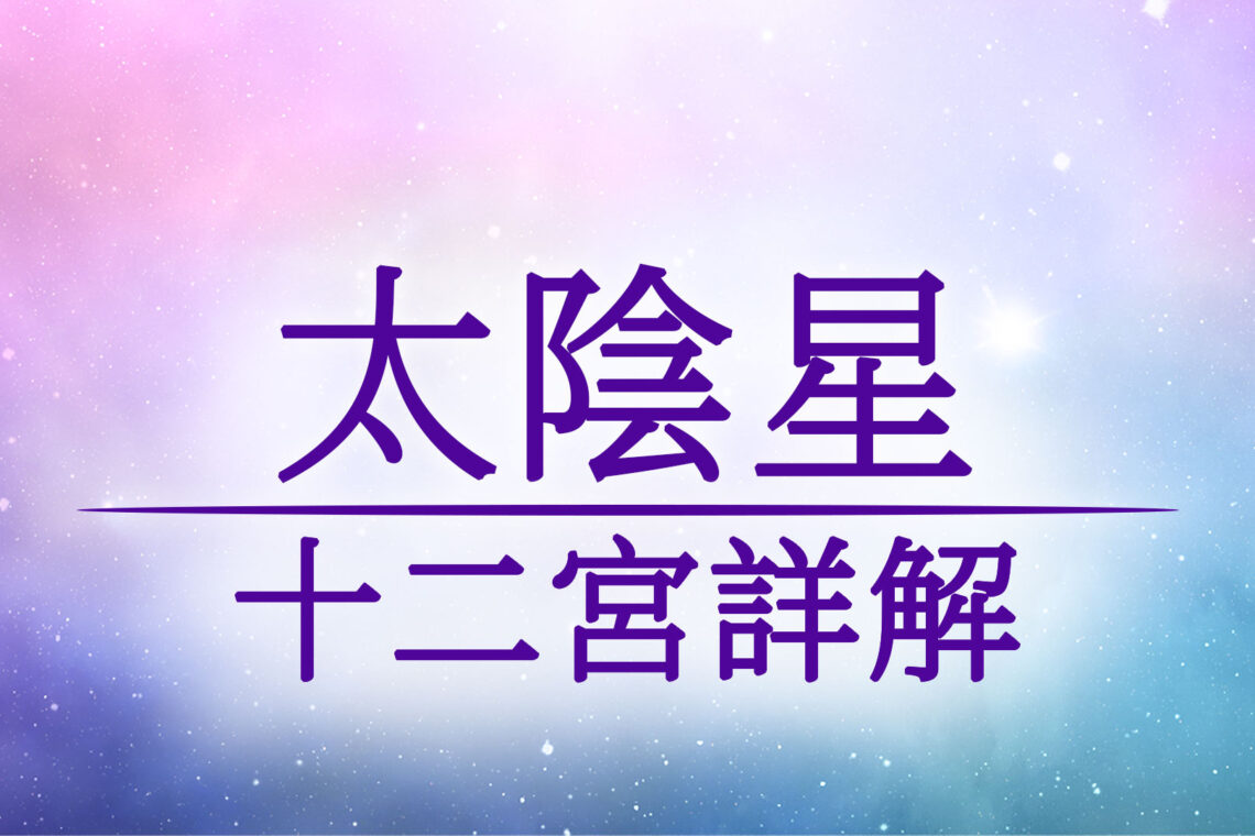 《紫微斗數 十四主星介紹》太陰星介紹與坐十二宮位詳解/優點/缺點/顏色/命宮/兄弟宮/夫妻宮/子女宮/財帛宮/疾厄宮/遷移宮/交友宮/奴僕宮/僕役宮/事業宮/官祿宮/田宅宮/福德宮/父母宮