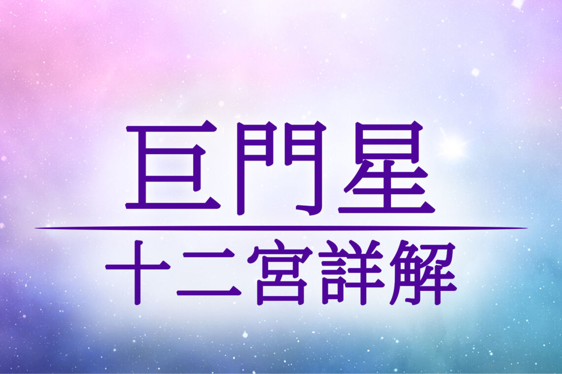 《紫微斗數 十四主星介紹》巨門星介紹與坐十二宮位詳解/優點/缺點/顏色/命宮/兄弟宮/夫妻宮/子女宮/財帛宮/疾厄宮/遷移宮/交友宮/奴僕宮/僕役宮/事業宮/官祿宮/田宅宮/福德宮/父母宮