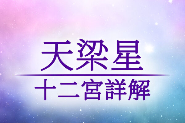 《紫微斗數 十四主星介紹》天梁星介紹與坐十二宮位詳解/優點/缺點/顏色/命宮/兄弟宮/夫妻宮/子女宮/財帛宮/疾厄宮/遷移宮/交友宮/奴僕宮/僕役宮/事業宮/官祿宮/田宅宮/福德宮/父母宮